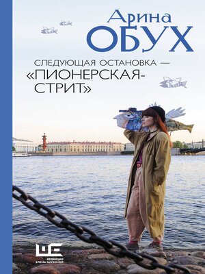 cover image of Следующая остановка--"Пионерская-стрит"